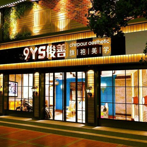 《9YS 俊善旗袍美学商学院——开启优雅之旅,畅享超值福利》 9YS平阳鸣山培训基地招生了