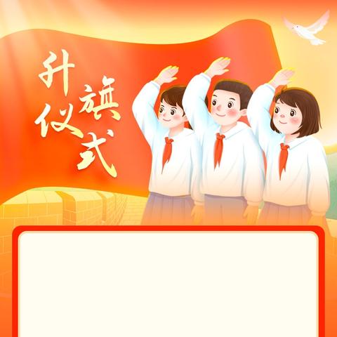 心向阳光，逐梦远方——五年级升国旗仪式纪实