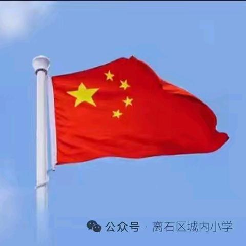 【城内•德育】升旗 ：“心向阳光，逐梦远方”主题升旗仪式