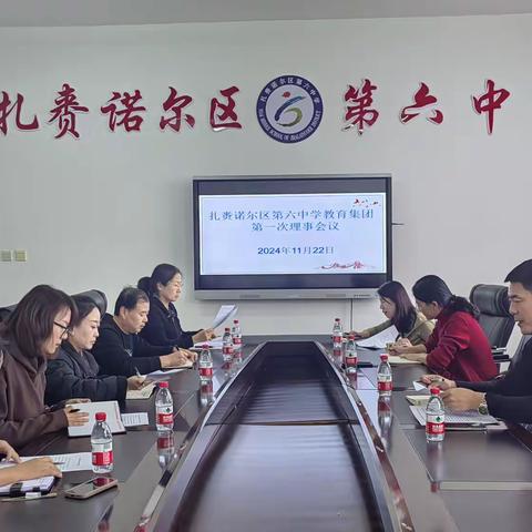 共谋集团办学 共谱教育新篇 ——扎赉诺尔区第六教育集团第一次理事会议