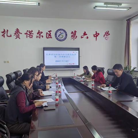 共谋集团办学   共谱教育新篇  ---扎赉诺尔区第六教育集团第一次理事会议