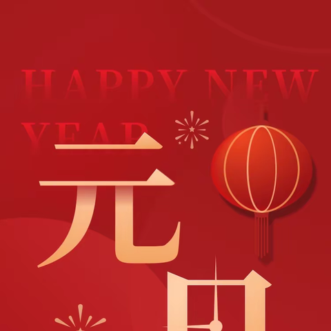 庆元旦·迎新年