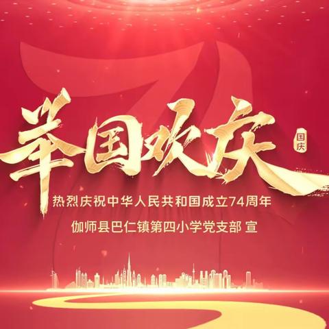 伽师县巴仁镇第四小学热烈庆祝国庆节