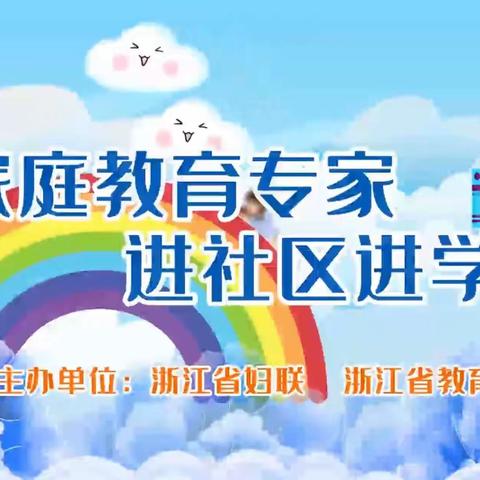 武岭中学2023级1班家长学校“开学第一课”——如何为孩子营造有爱的家庭氛围？