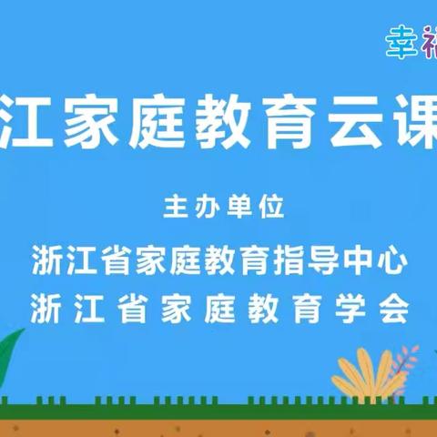 激活自驱 助力成长      ——武岭中学2023级1班家长家庭教育云课堂