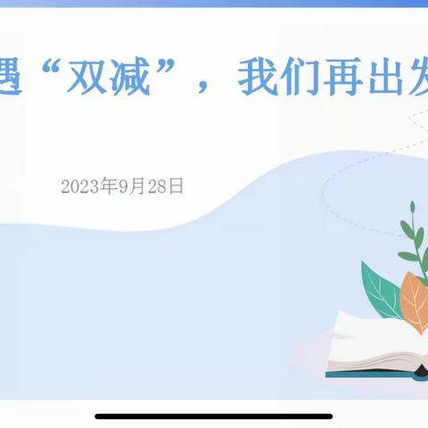 “双新”遇“双减”，我们再出发———  德昌县初中英语张露方名师工作室讲座培训活动