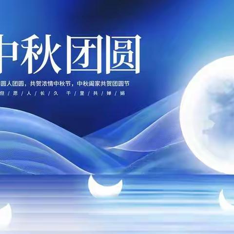 Mid-autumn Festival   高辰9.9