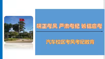 端正考风、严肃考纪、诚信应考—汽车校区开展高考考风考纪教育活动