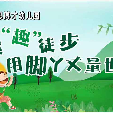 一起"趣"徒步·用脚丫丈量世界