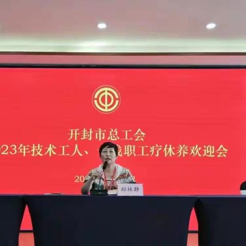 2023年开封市总工会首批劳模疗休养活动在河南省工人温泉疗养院启动