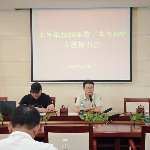 本号镇召开2024年数字本号APP专题培训会