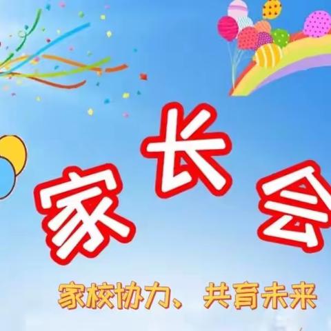 【陪伴成长、见证美好】青开二实小105班家长会纪实