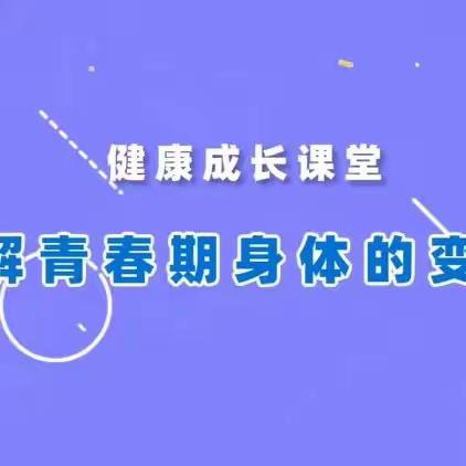 解密青春密码  ·  守护心灵成长——莲湖区青少年援调中心走进工农路小学开展青春期心理健康讲座