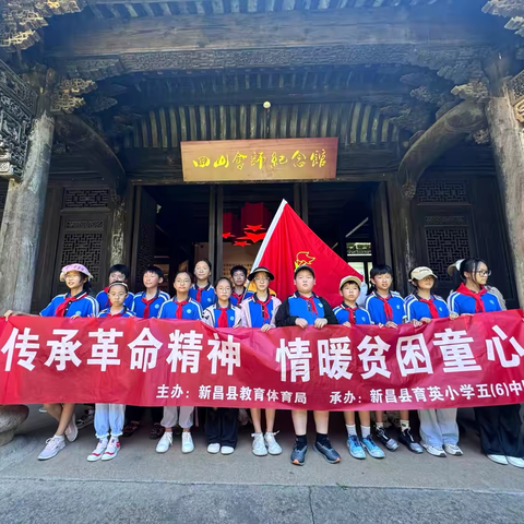 “传承革命精神，情暖贫困童心” ——新昌县育英小学五（6）中队暑假实践活动