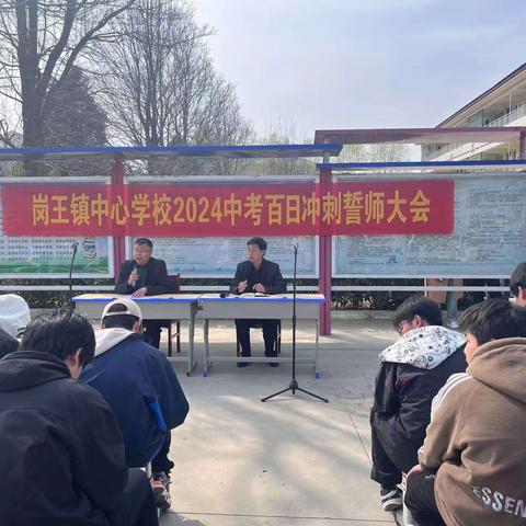 百日誓师抒壮志，振翅高翔向青云——岗王镇中心学校八九年级百日誓师大会