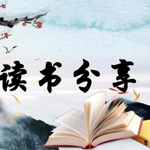 “书香润心灵，阅读促成长”——张明静名班主任工作室开张读书分享活动