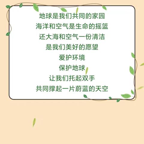 全绿以赴，让地球不再流浪 世界地球日主题班会