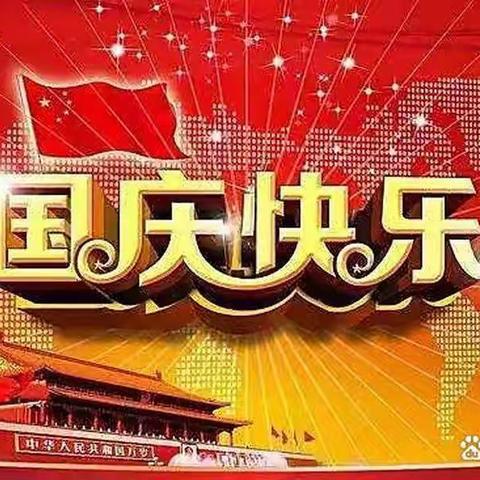 国庆的来由和意义