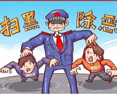 开展扫黑除恶斗争,创造安全稳定的社会环境