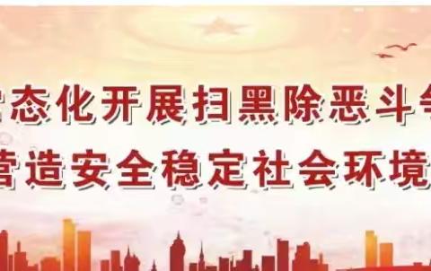 远离黑恶、平安你我