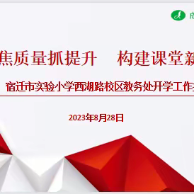 【宿迁市实验小学100+25】聚焦质量抓提升 构建课堂新样态——西湖路校区召开新学期教科研工作会议