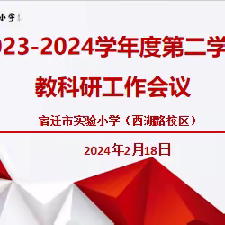 【宿迁市实验小学100+26】聚焦课堂提质量  凝心聚力启新程——西湖路校区召开新学期教科研工作会议