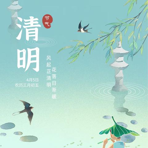 【科普】|传统节日·清明节