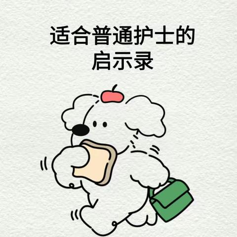 适合普通护士的启示录