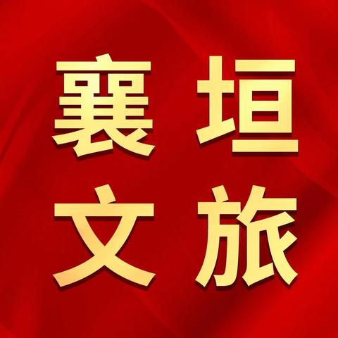 襄垣县文化和旅游局工作动态（4月14日）