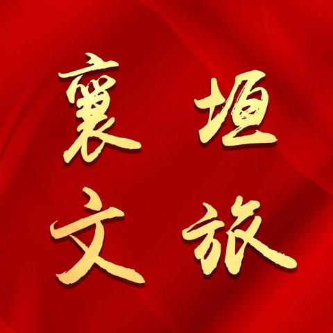 襄垣县文化和旅游局工作动态（5月14日）