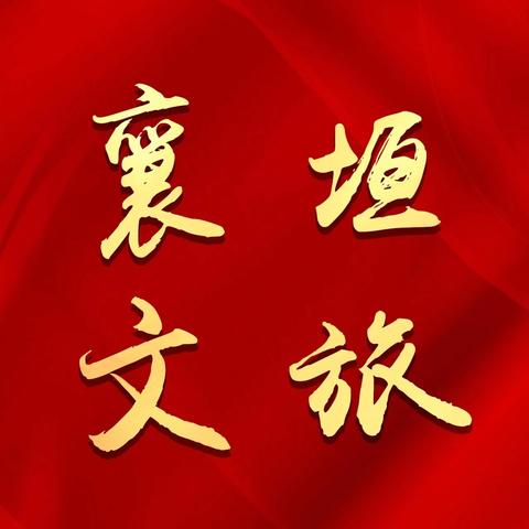 襄垣县文化和旅游局工作动态（6月10日）