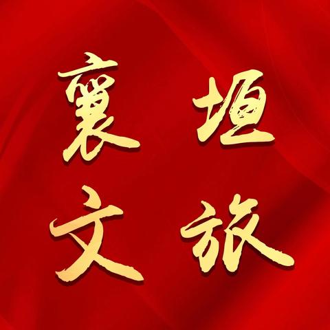 襄垣县文化和旅游局工作动态（8月2日）