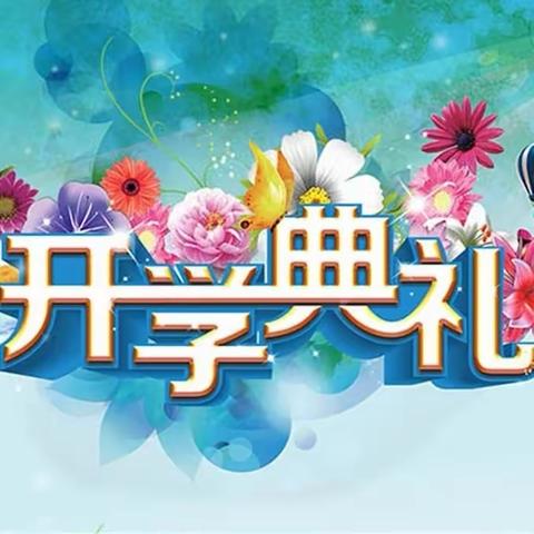 太原市万柏林区虎胜街小学2023年秋季“不负韶光起新梦 追光明志筑新程”开学典礼