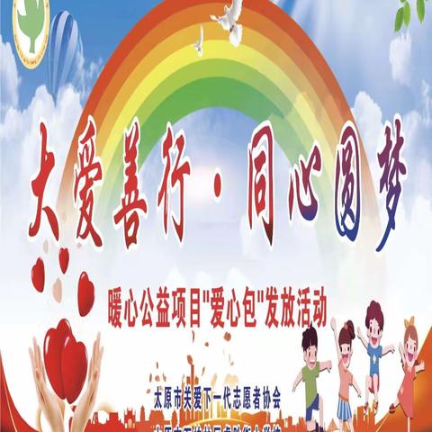 太原市万柏林区虎胜街学校  2024年“大爱善行•同心圆梦”暖心公益爱心捐赠活动