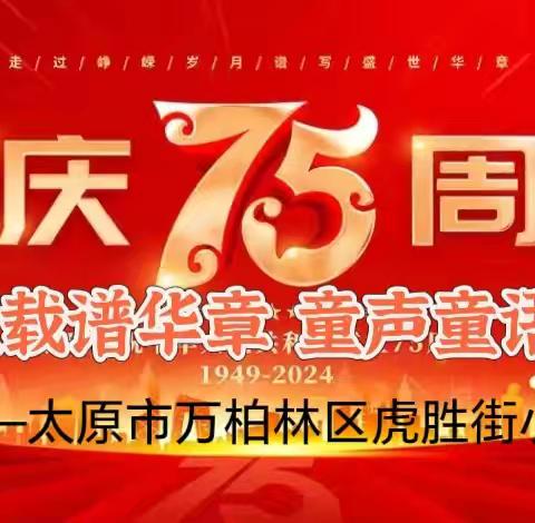 “七十五载谱华章 童声童语颂中华”——太原市万柏林区虎胜街小学迎国庆朗诵活动。