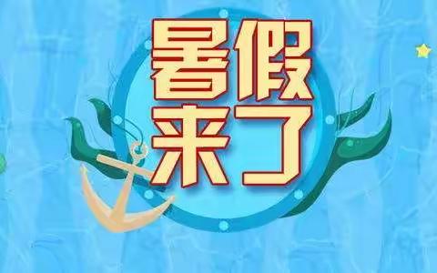 快乐过暑假  安全不放“假”——兰干镇中心幼儿园暑假致家长的一封信