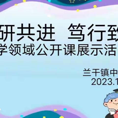 同研共进，笃行致远———兰干镇中心幼儿园科学领域公开课展示活动