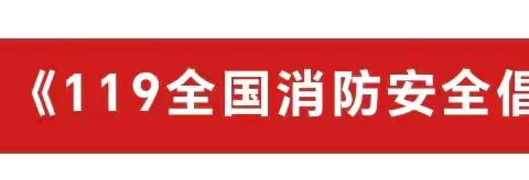 兰干镇中心幼儿园——“11·9消防安全倡议书”