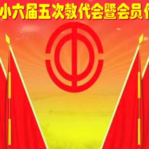 凝心聚力  推动学校教育教学高质量发展 —奇台四小召开六届五次教职工代表大会暨会员代表大会