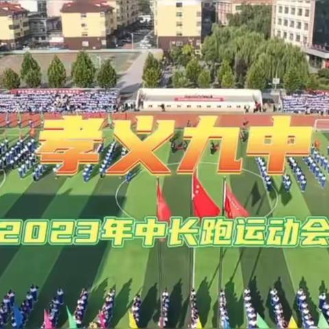 运动点燃青春校园                       拼搏共赴理想未来