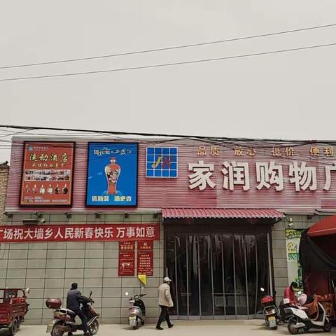 家润购物广场大墙店促销活动开始了，又一波福利来袭，欢迎大家前来选购！