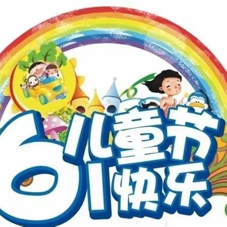 “欢乐童年，放飞梦想”——2023年龙头小学附设幼儿园庆“六一”文艺汇演