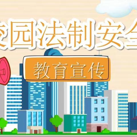 “法治春风进荫蕊 护航幼苗新征程”——期纳荫蕊幼儿园“法治进校园”宣传活动简报