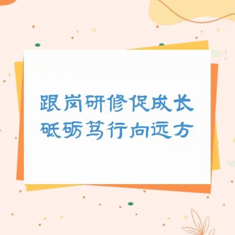 跟岗研修——汕头市潮阳区和平下厝小学班主任与德育干部分校组跟岗实践活动