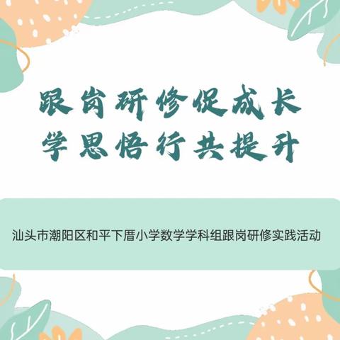 跟岗研修——汕头市潮阳区和平下厝小学数学学科组跟岗实践活动