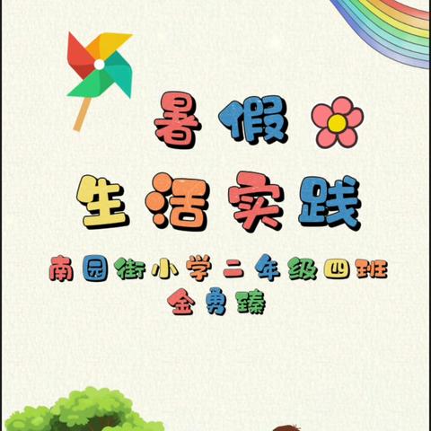 南园街小学二年级四班金勇臻暑期实践作业