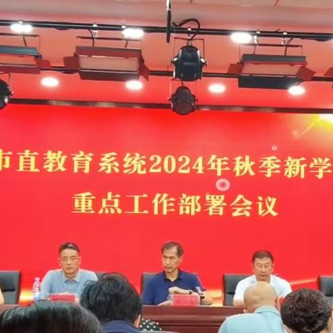 白山市实验小学召开2024-2025学年度第一学期校务会议