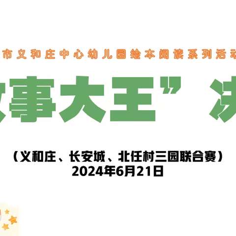 “绘本润童心 故事伴成长”——义和庄中心幼儿园故事大王比赛活动