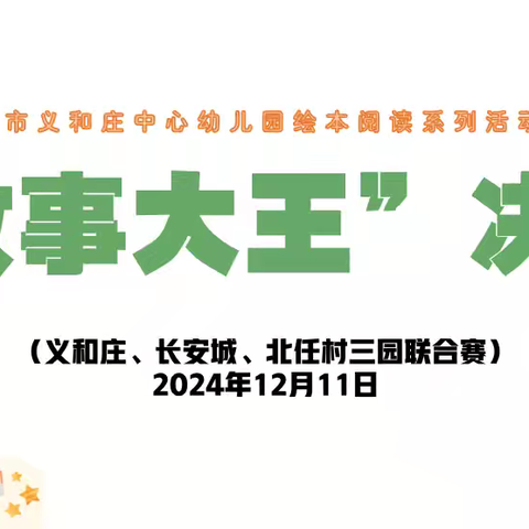 “趣说故事，阅享童年”——义和庄中心幼儿园故事大王比赛啦