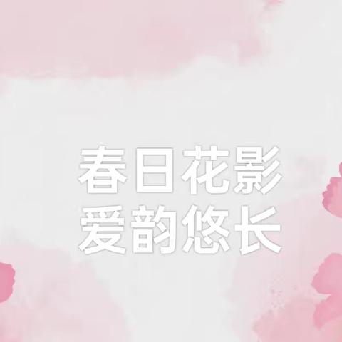 春日花影 🌸爱的悠长——义和庄中心幼儿园三八妇女节主题活动